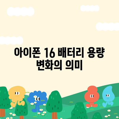 아이폰 16의 더 큰 배터리는 모바일 경험을 향상시킬까?