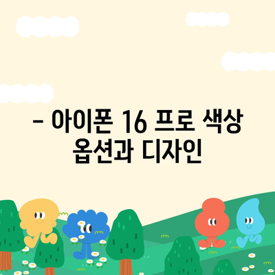 아이폰 16 프로 출시일, 가격, 색상, 스펙 총정리