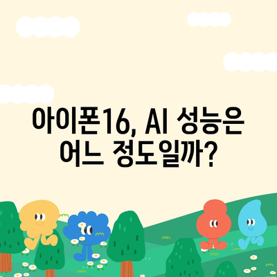 AI 작업을 위한 아이폰16 벤치마크 분석