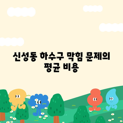 충청북도 청주시 흥덕구 신성동 하수구막힘 | 가격 | 비용 | 기름제거 | 싱크대 | 변기 | 세면대 | 역류 | 냄새차단 | 2024 후기