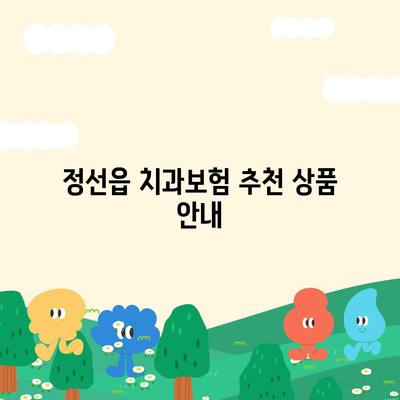 강원도 정선군 정선읍 치아보험 가격 | 치과보험 | 추천 | 비교 | 에이스 | 라이나 | 가입조건 | 2024