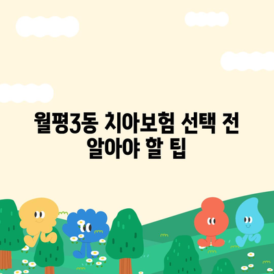 대전시 서구 월평3동 치아보험 가격 | 치과보험 | 추천 | 비교 | 에이스 | 라이나 | 가입조건 | 2024