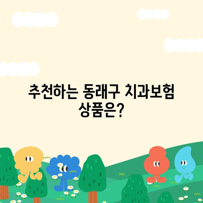 부산시 동래구 온천2동 치아보험 가격 | 치과보험 | 추천 | 비교 | 에이스 | 라이나 | 가입조건 | 2024