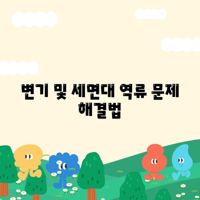 경상북도 청도군 화양읍 하수구막힘 | 가격 | 비용 | 기름제거 | 싱크대 | 변기 | 세면대 | 역류 | 냄새차단 | 2024 후기