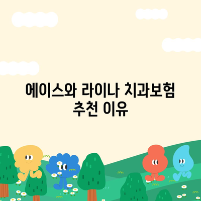 울산시 남구 달동 치아보험 가격 | 치과보험 | 추천 | 비교 | 에이스 | 라이나 | 가입조건 | 2024