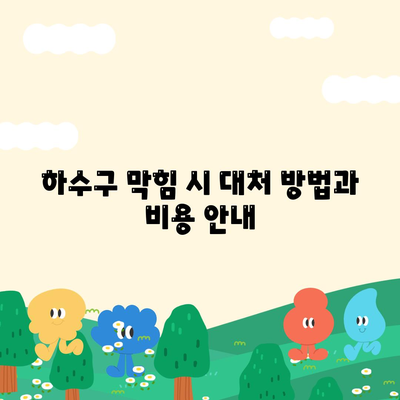 경상북도 청도군 각북면 하수구막힘 | 가격 | 비용 | 기름제거 | 싱크대 | 변기 | 세면대 | 역류 | 냄새차단 | 2024 후기