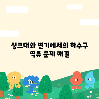 대구시 동구 동촌동 하수구막힘 | 가격 | 비용 | 기름제거 | 싱크대 | 변기 | 세면대 | 역류 | 냄새차단 | 2024 후기