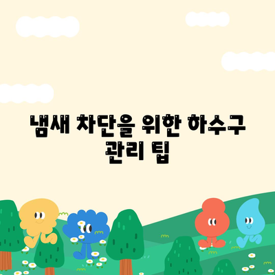 경상남도 양산시 상북면 하수구막힘 | 가격 | 비용 | 기름제거 | 싱크대 | 변기 | 세면대 | 역류 | 냄새차단 | 2024 후기