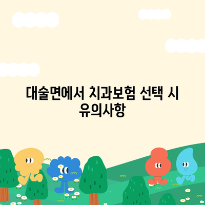 충청남도 예산군 대술면 치아보험 가격 | 치과보험 | 추천 | 비교 | 에이스 | 라이나 | 가입조건 | 2024