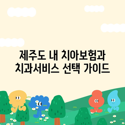 제주도 서귀포시 대정읍 치아보험 가격 | 치과보험 | 추천 | 비교 | 에이스 | 라이나 | 가입조건 | 2024