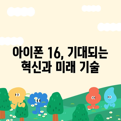 아이폰 16 디자인, 출시일, 색상 정리, 사전 예약 안내