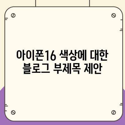 아이폰16 | 미묘함과 대담함이 어우러진 색상