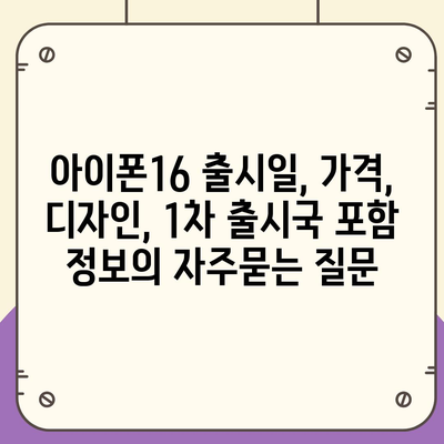 아이폰16 출시일, 가격, 디자인, 1차 출시국 포함 정보