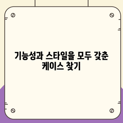 아이폰16 케이스, 특별한 개성을 더하는 액세서리