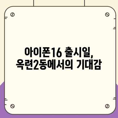 인천시 연수구 옥련2동 아이폰16 프로 사전예약 | 출시일 | 가격 | PRO | SE1 | 디자인 | 프로맥스 | 색상 | 미니 | 개통