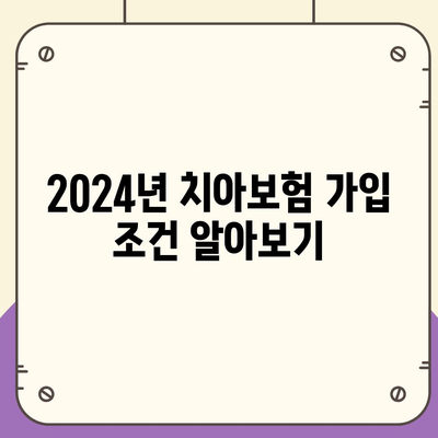 대전시 서구 가수원동 치아보험 가격 | 치과보험 | 추천 | 비교 | 에이스 | 라이나 | 가입조건 | 2024