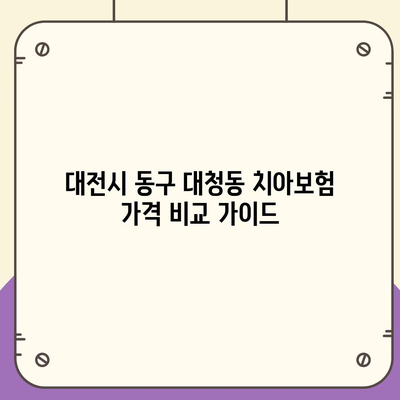 대전시 동구 대청동 치아보험 가격 | 치과보험 | 추천 | 비교 | 에이스 | 라이나 | 가입조건 | 2024