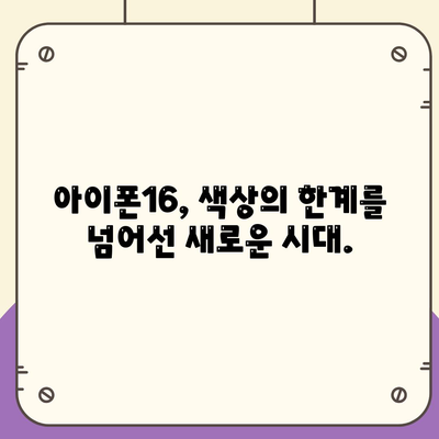 아이폰16 | 전례 없는 색상 범위로 표현력 확장