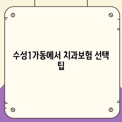 대구시 수성구 수성1가동 치아보험 가격 | 치과보험 | 추천 | 비교 | 에이스 | 라이나 | 가입조건 | 2024