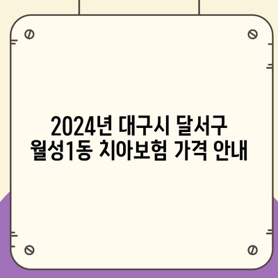 대구시 달서구 월성1동 치아보험 가격 | 치과보험 | 추천 | 비교 | 에이스 | 라이나 | 가입조건 | 2024