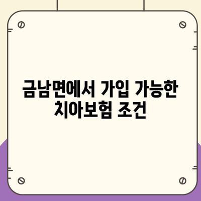 세종시 세종특별자치시 금남면 치아보험 가격 | 치과보험 | 추천 | 비교 | 에이스 | 라이나 | 가입조건 | 2024