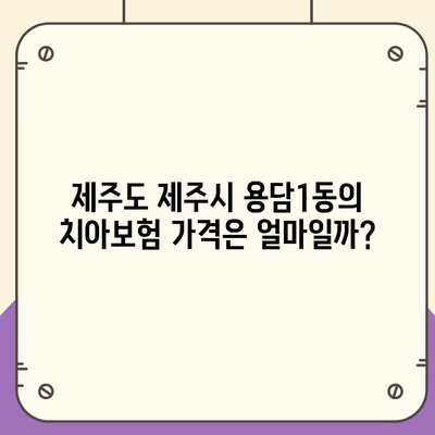 제주도 제주시 용담1동 치아보험 가격 | 치과보험 | 추천 | 비교 | 에이스 | 라이나 | 가입조건 | 2024