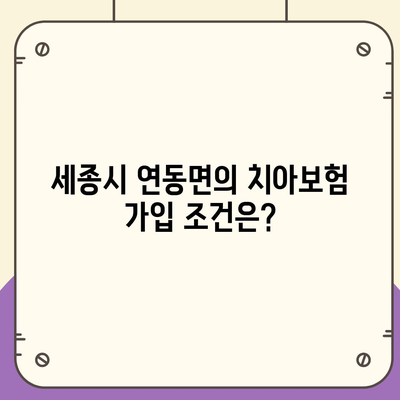 세종시 세종특별자치시 연동면 치아보험 가격 | 치과보험 | 추천 | 비교 | 에이스 | 라이나 | 가입조건 | 2024