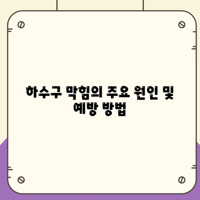 충청남도 청양군 남양면 하수구막힘 | 가격 | 비용 | 기름제거 | 싱크대 | 변기 | 세면대 | 역류 | 냄새차단 | 2024 후기