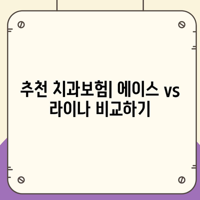 경상북도 울릉군 북면 치아보험 가격 | 치과보험 | 추천 | 비교 | 에이스 | 라이나 | 가입조건 | 2024