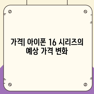 아이폰 16 시리즈의 5가지 주요 변화점