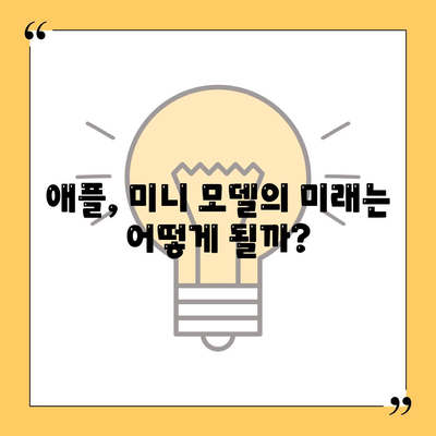 아이폰 SE4와 아이폰 16 미니 | 어느 쪽이 출시될까?