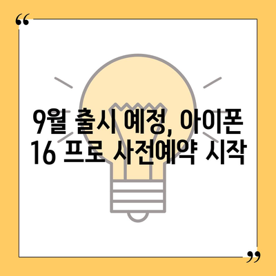 울산시 북구 강동동 아이폰16 프로 사전예약 | 출시일 | 가격 | PRO | SE1 | 디자인 | 프로맥스 | 색상 | 미니 | 개통