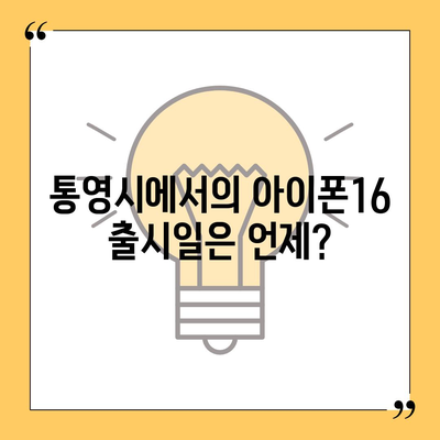 경상남도 통영시 중앙동 아이폰16 프로 사전예약 | 출시일 | 가격 | PRO | SE1 | 디자인 | 프로맥스 | 색상 | 미니 | 개통