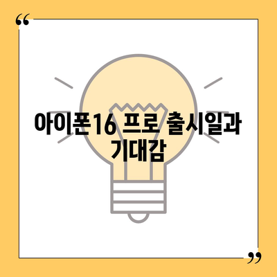 대구시 북구 고성동 아이폰16 프로 사전예약 | 출시일 | 가격 | PRO | SE1 | 디자인 | 프로맥스 | 색상 | 미니 | 개통