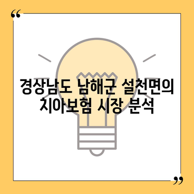 경상남도 남해군 설천면 치아보험 가격 | 치과보험 | 추천 | 비교 | 에이스 | 라이나 | 가입조건 | 2024