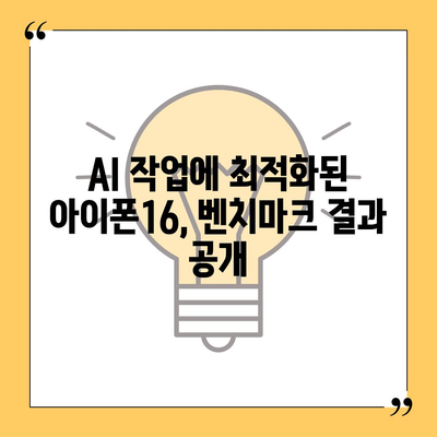 AI 작업을 위한 아이폰16 벤치마크 분석