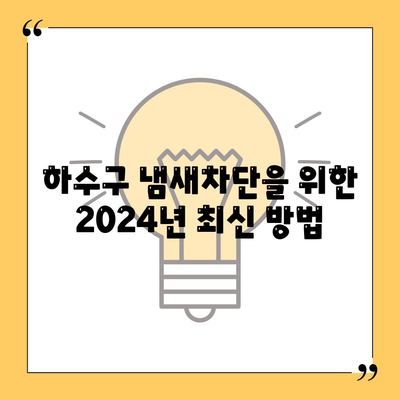 충청북도 청주시 흥덕구 신성동 하수구막힘 | 가격 | 비용 | 기름제거 | 싱크대 | 변기 | 세면대 | 역류 | 냄새차단 | 2024 후기