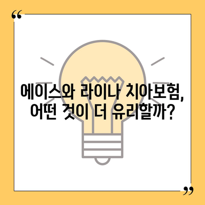 충청북도 충주시 달천동 치아보험 가격 | 치과보험 | 추천 | 비교 | 에이스 | 라이나 | 가입조건 | 2024