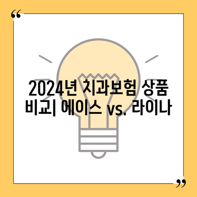 경상북도 영양군 입암면 치아보험 가격 | 치과보험 | 추천 | 비교 | 에이스 | 라이나 | 가입조건 | 2024