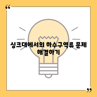 충청북도 괴산군 소수면 하수구막힘 | 가격 | 비용 | 기름제거 | 싱크대 | 변기 | 세면대 | 역류 | 냄새차단 | 2024 후기