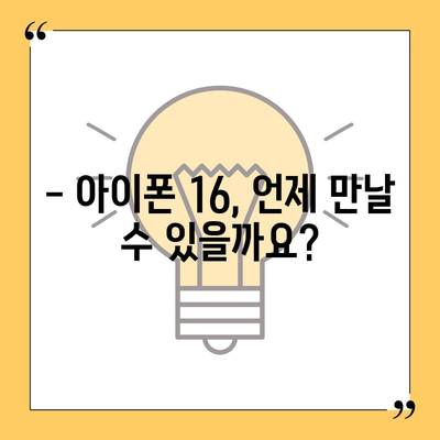 아이폰 16 출시일과 디자인, 스펙 루머 정리