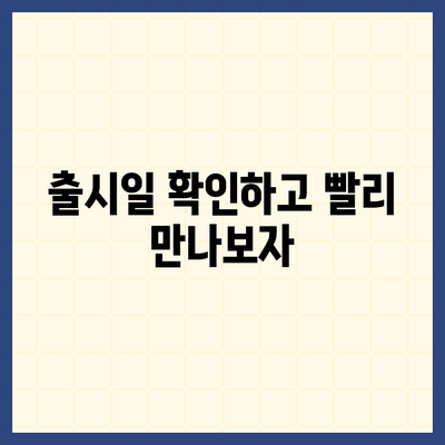 강원도 양구군 남면 아이폰16 프로 사전예약 | 출시일 | 가격 | PRO | SE1 | 디자인 | 프로맥스 | 색상 | 미니 | 개통