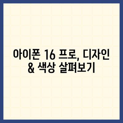 대구시 동구 공산동 아이폰16 프로 사전예약 | 출시일 | 가격 | PRO | SE1 | 디자인 | 프로맥스 | 색상 | 미니 | 개통