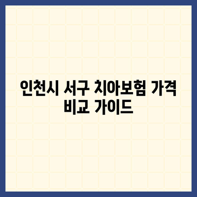 인천시 서구 불로대곡동 치아보험 가격 | 치과보험 | 추천 | 비교 | 에이스 | 라이나 | 가입조건 | 2024