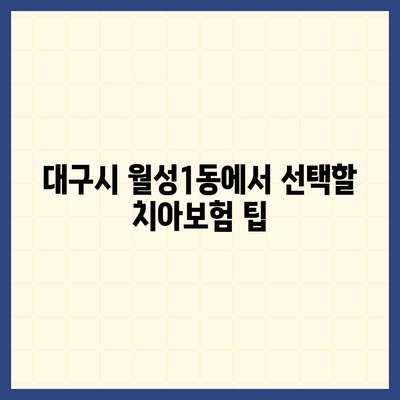 대구시 달서구 월성1동 치아보험 가격 | 치과보험 | 추천 | 비교 | 에이스 | 라이나 | 가입조건 | 2024