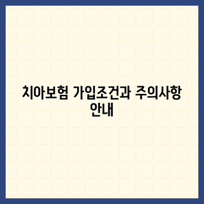 강원도 삼척시 도계읍 치아보험 가격 | 치과보험 | 추천 | 비교 | 에이스 | 라이나 | 가입조건 | 2024