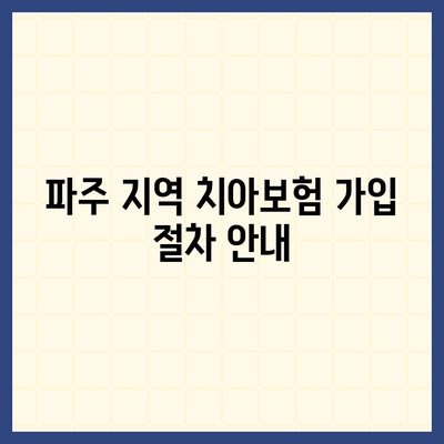 경기도 파주시 군내면 치아보험 가격 | 치과보험 | 추천 | 비교 | 에이스 | 라이나 | 가입조건 | 2024