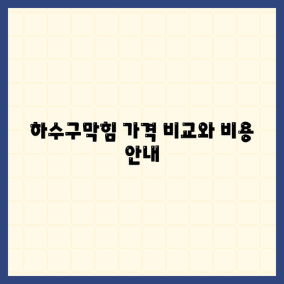 전라남도 함평군 엄다면 하수구막힘 | 가격 | 비용 | 기름제거 | 싱크대 | 변기 | 세면대 | 역류 | 냄새차단 | 2024 후기