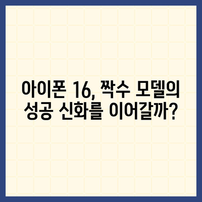 아이폰 16 | 짝수의 대박 신화 이어질까?