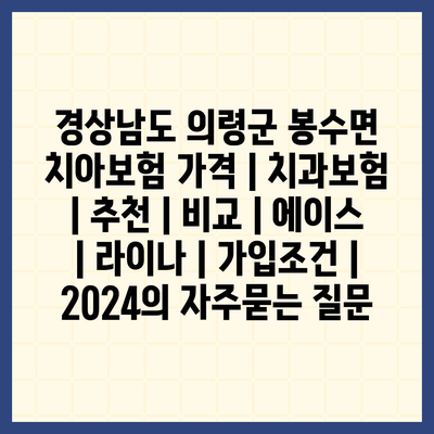 경상남도 의령군 봉수면 치아보험 가격 | 치과보험 | 추천 | 비교 | 에이스 | 라이나 | 가입조건 | 2024